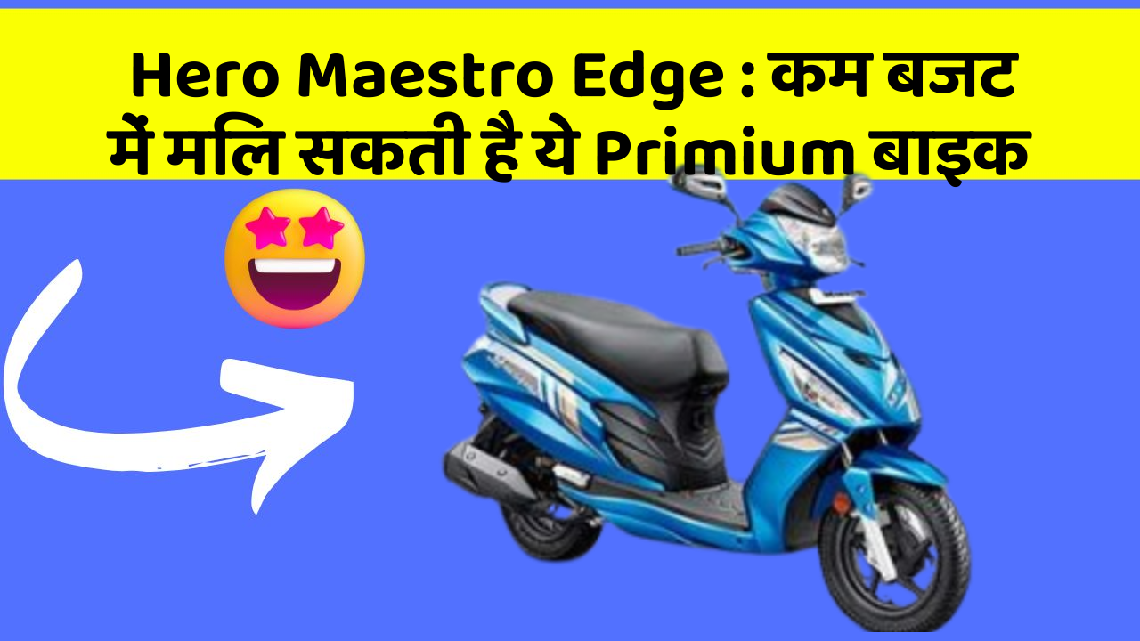 Hero Maestro Edge: कम बजट में मिल सकती है ये Primium बाइक