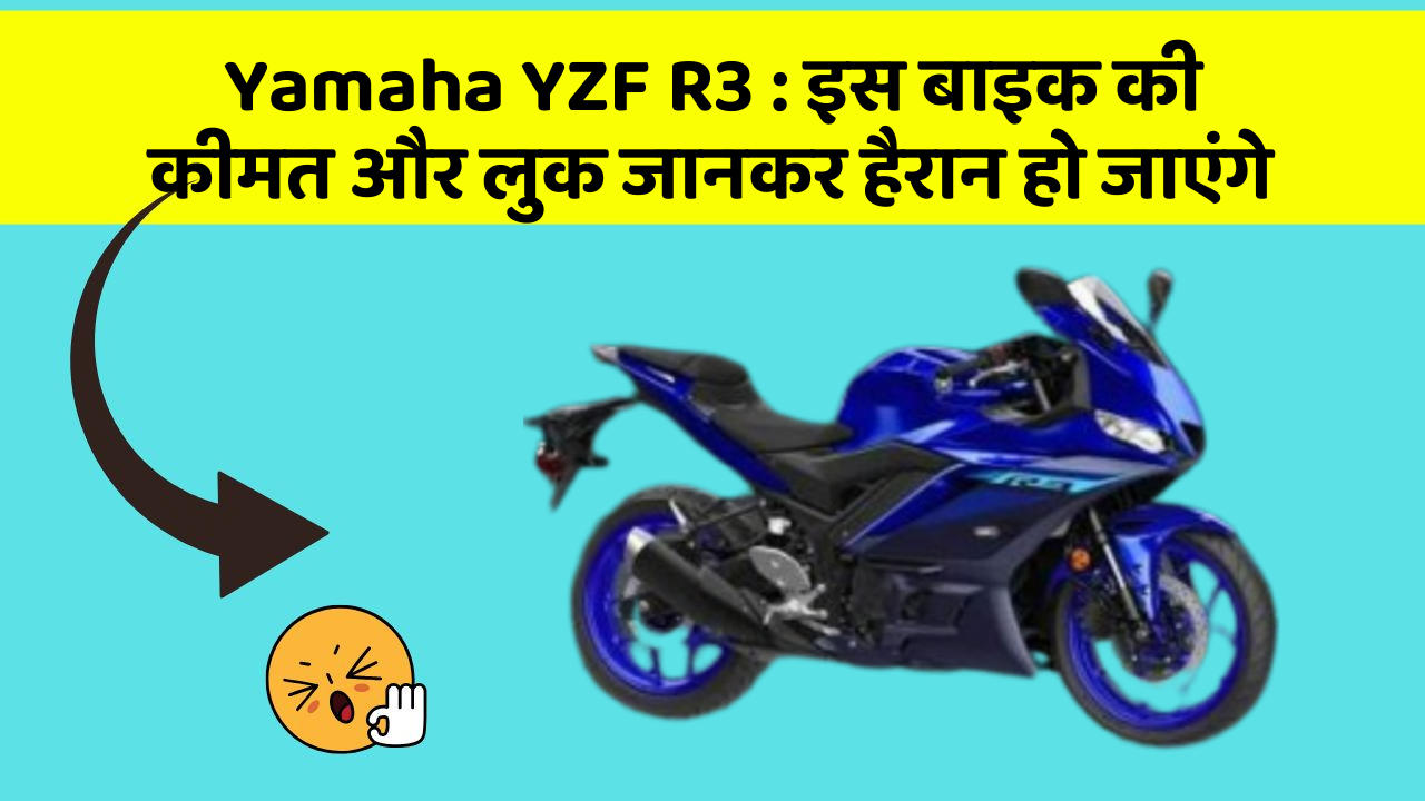 Yamaha YZF R3: इस बाइक की कीमत और लुक जानकर हैरान हो जाएंगे