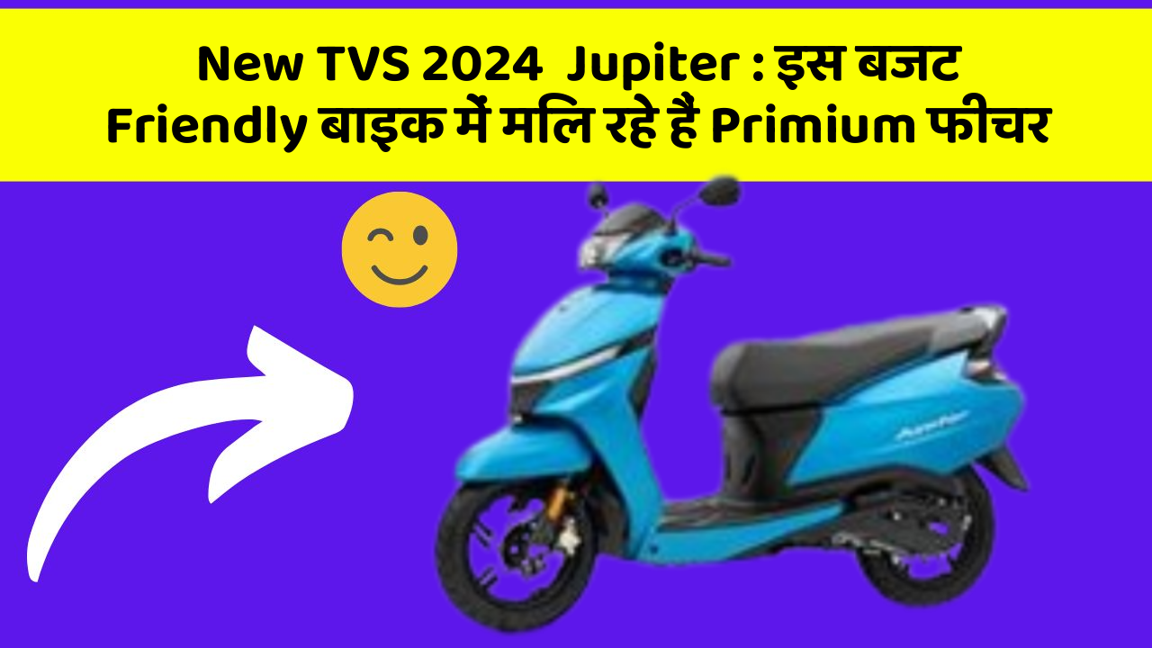 New TVS 2024  Jupiter: इस बजट Friendly बाइक में मिल रहे हैं Primium फीचर