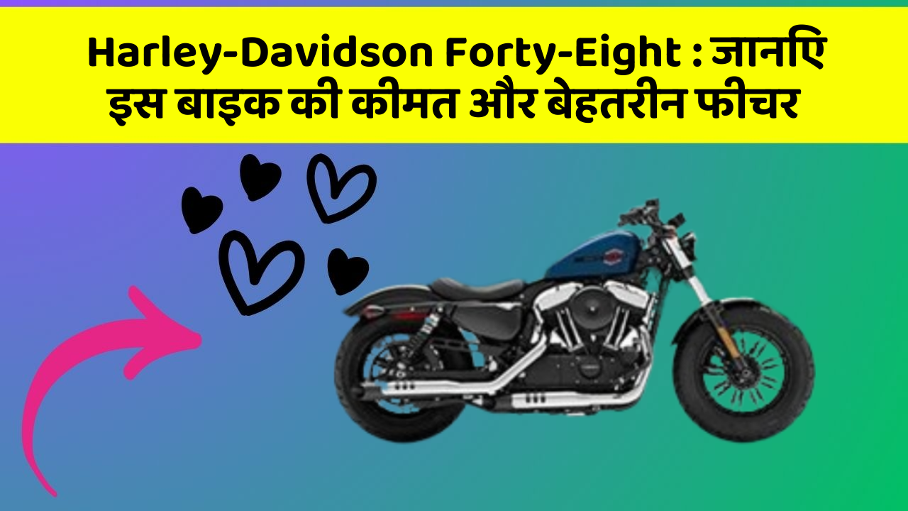 Harley-Davidson Forty-Eight: जानिए इस बाइक की कीमत और बेहतरीन फीचर