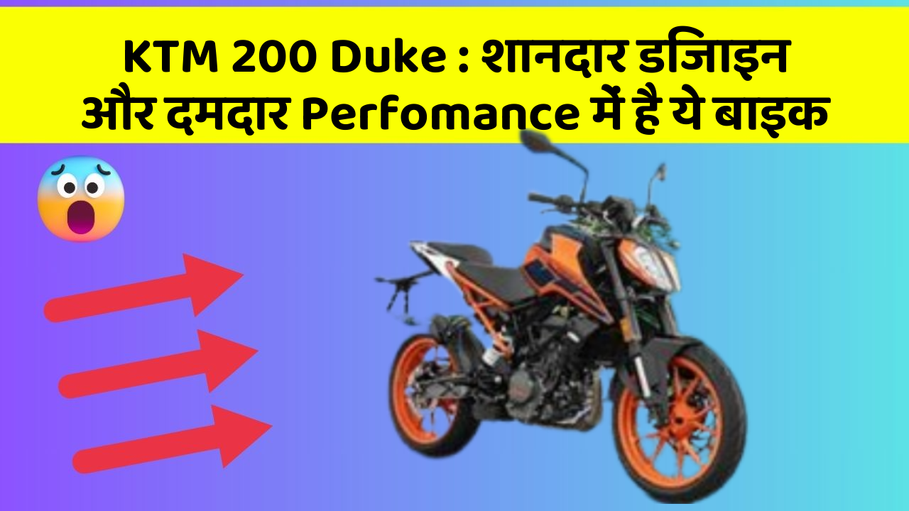 KTM 200 Duke: शानदार डिजाइन और दमदार Perfomance में है ये बाइक