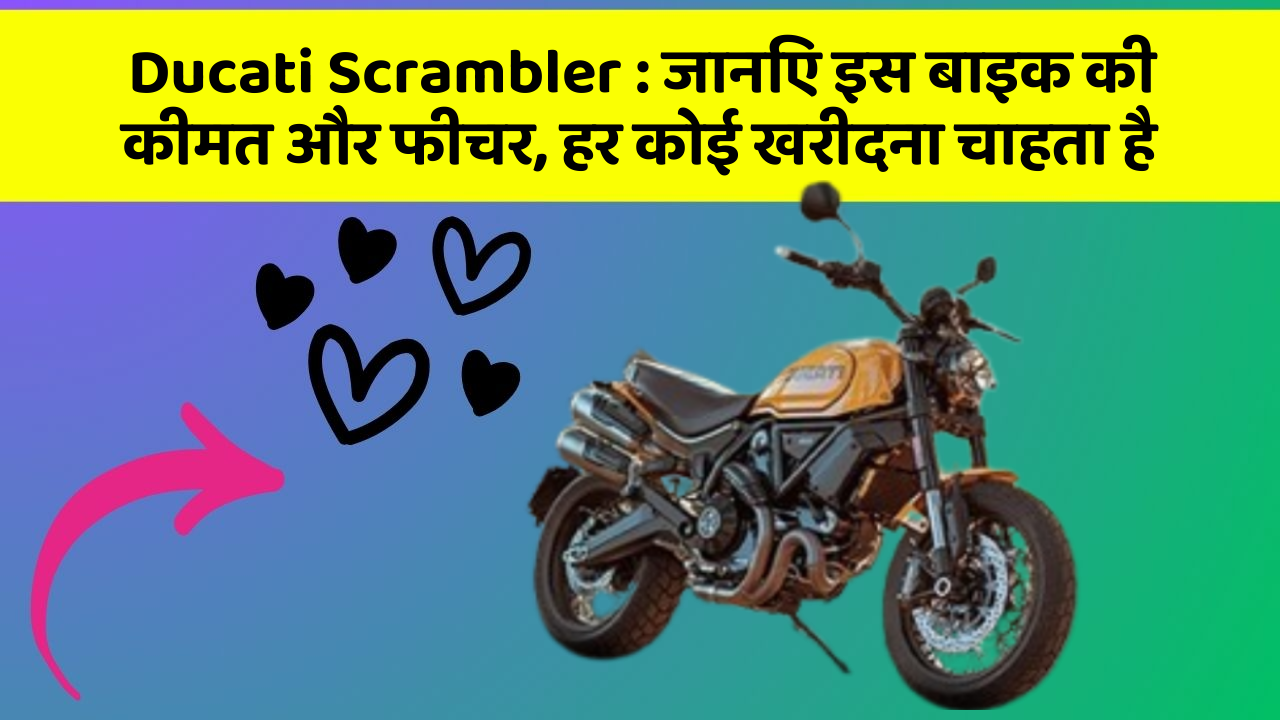 Ducati Scrambler : जानिए इस बाइक की कीमत और फीचर, हर कोई खरीदना चाहता है