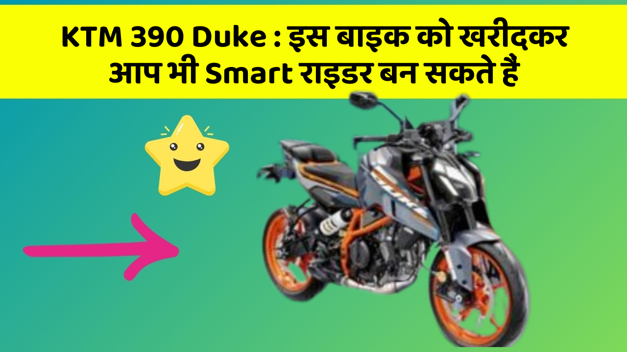 KTM 390 Duke: इस बाइक को खरीदकर आप भी Smart राइडर बन सकते हैं