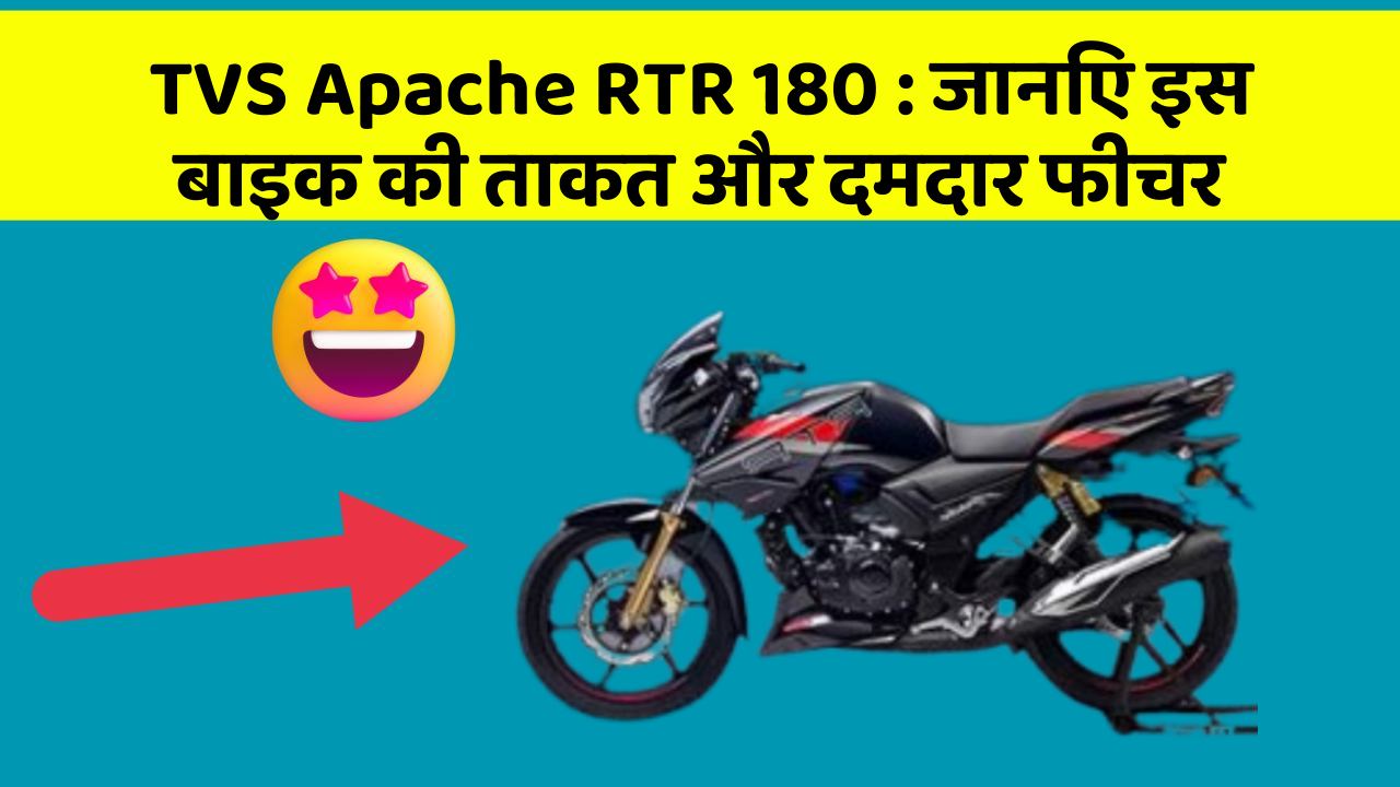 TVS Apache RTR 180: जानिए इस बाइक की ताकत और दमदार फीचर