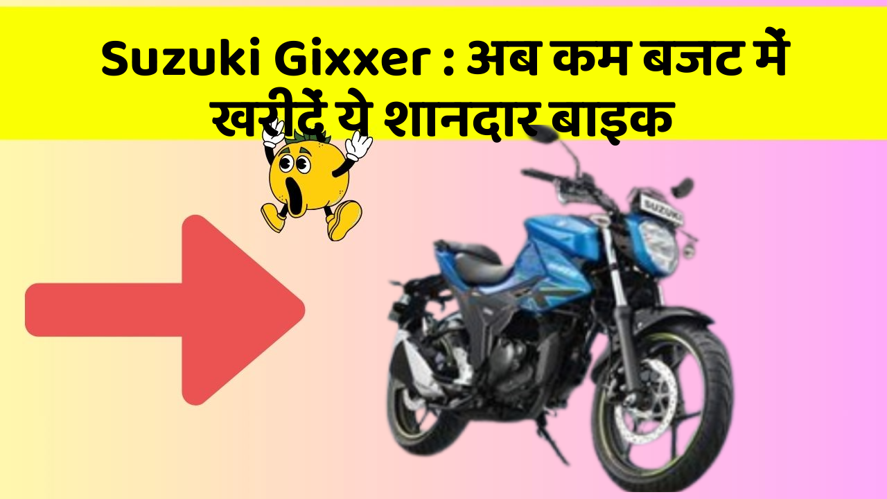Suzuki Gixxer: अब कम बजट में खरीदें ये शानदार बाइक