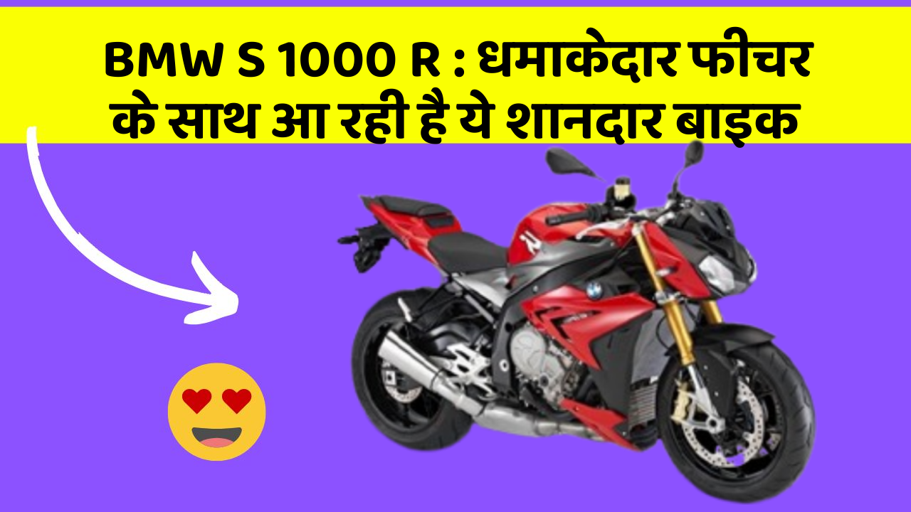 BMW S 1000 R: धमाकेदार फीचर के साथ आ रही है ये शानदार बाइक