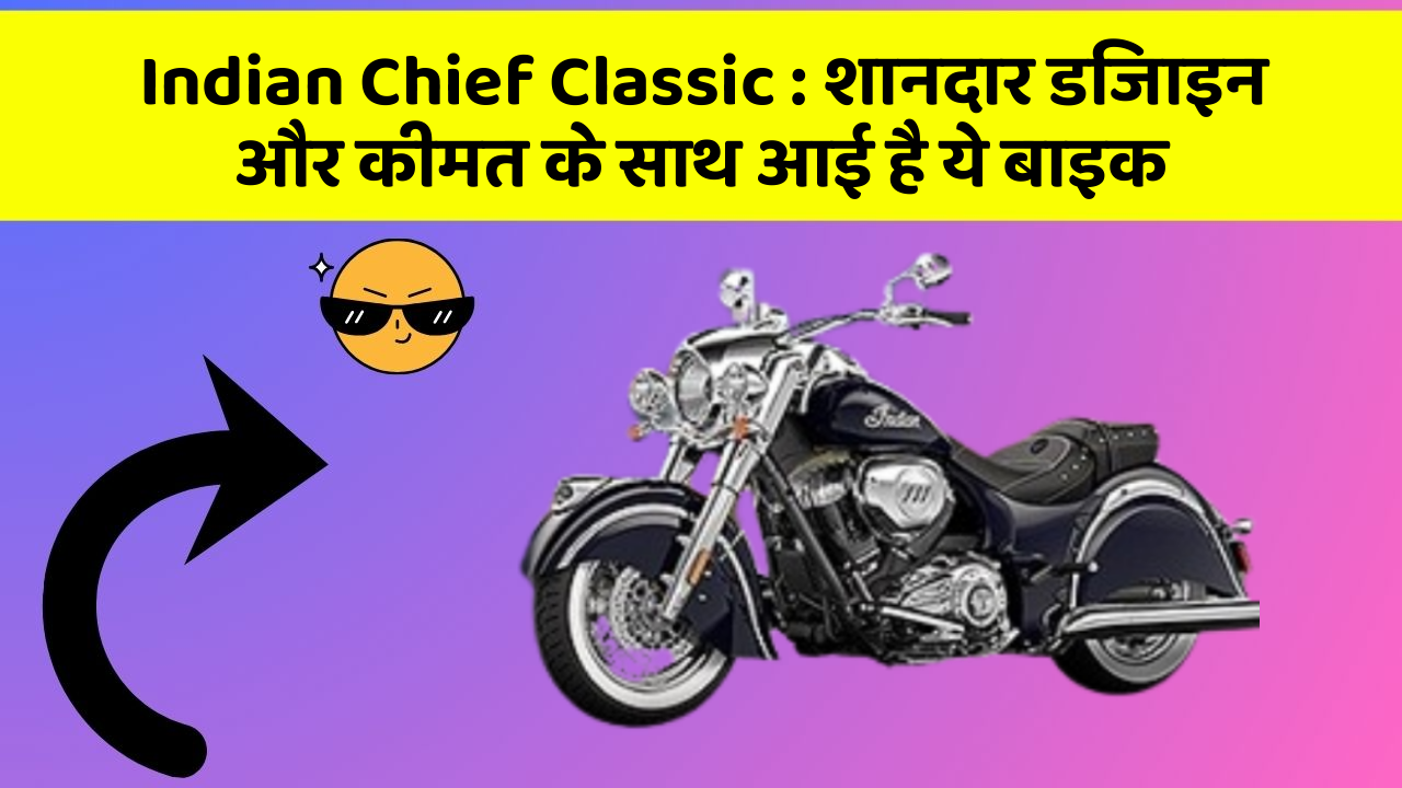 Indian Chief Classic: शानदार डिजाइन और कीमत के साथ आई है ये बाइक