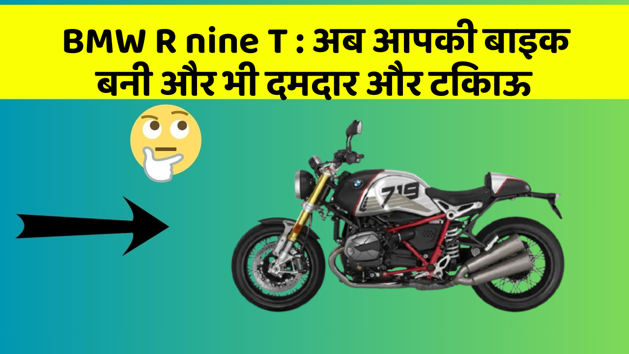 BMW R nine T: अब आपकी बाइक बनी और भी दमदार और टिकाऊ