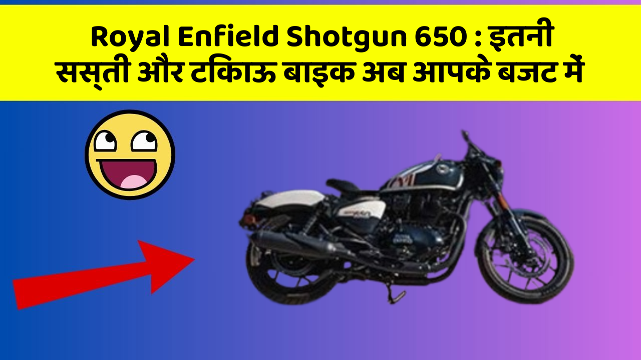 Royal Enfield Shotgun 650: इतनी सस्ती और टिकाऊ बाइक अब आपके बजट में