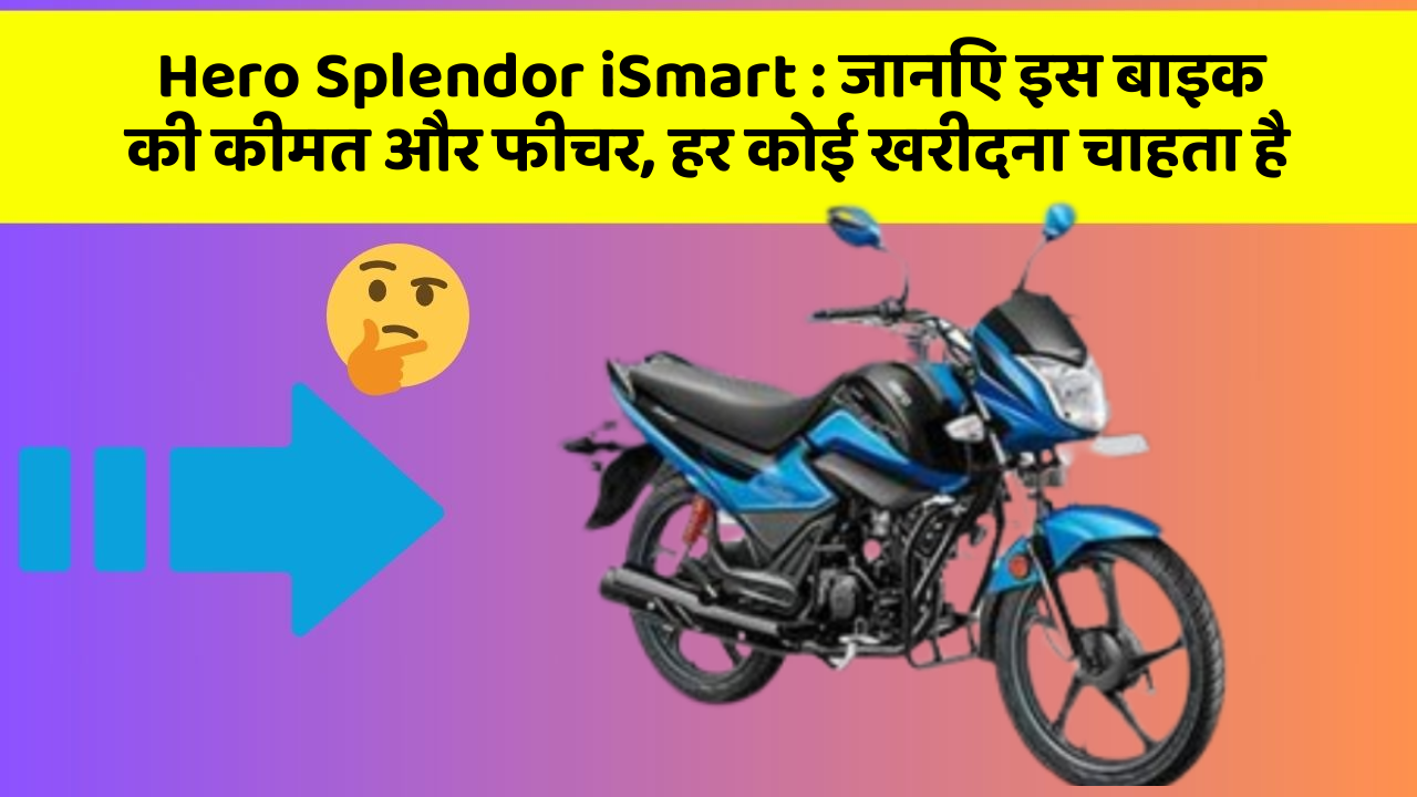 Hero Splendor iSmart: जानिए इस बाइक की कीमत और फीचर, हर कोई खरीदना चाहता है
