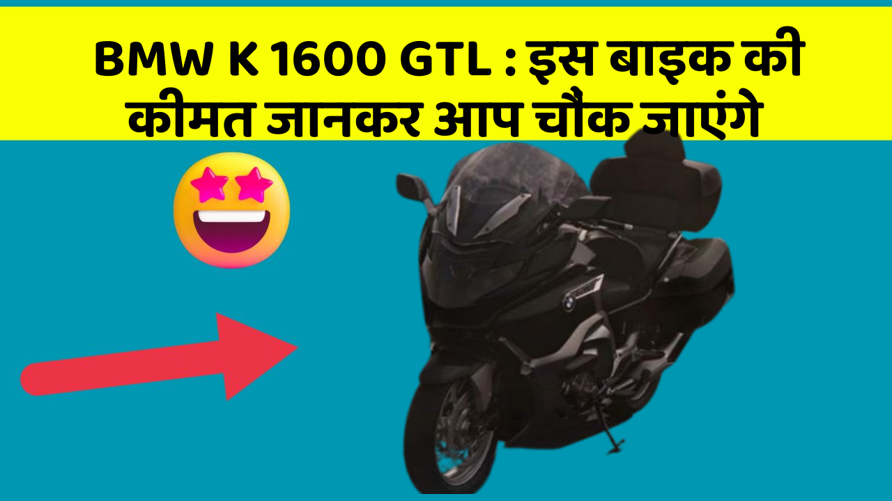 BMW K 1600 GTL: इस बाइक की कीमत जानकर आप चौंक जाएंगे