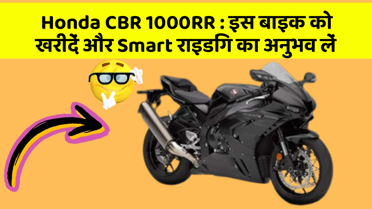 Honda CBR 1000RR: इस बाइक को खरीदें और Smart राइडिंग का अनुभव लें