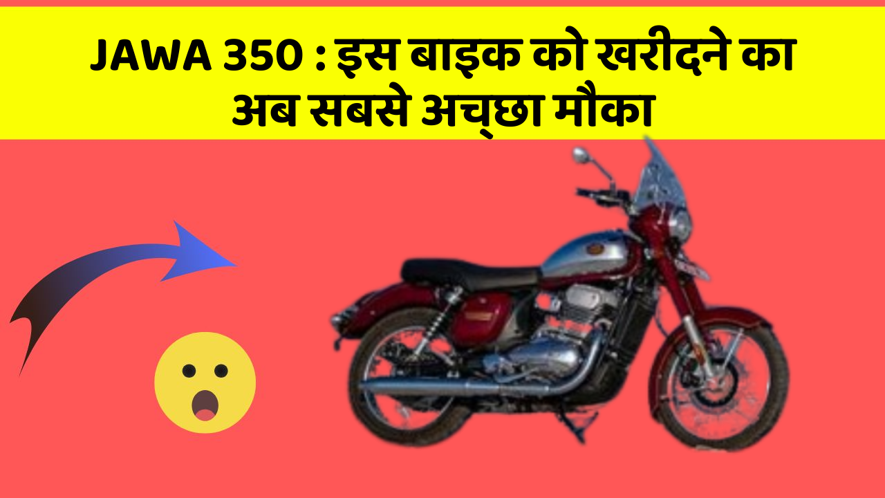 JAWA 350: इस बाइक को खरीदने का अब सबसे अच्छा मौका