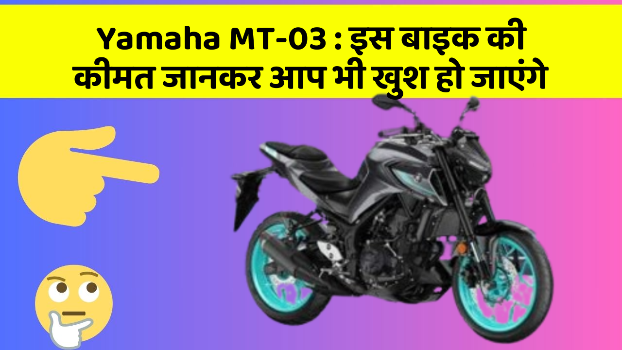 Yamaha MT-03: इस बाइक की कीमत जानकर आप भी खुश हो जाएंगे