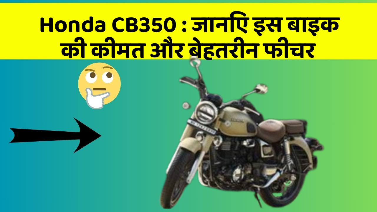 Honda CB350: जानिए इस बाइक की कीमत और बेहतरीन फीचर