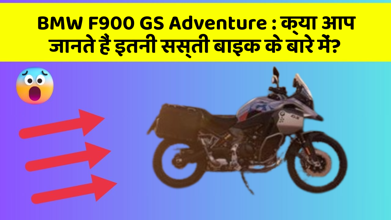 BMW F900 GS Adventure: क्या आप जानते हैं इतनी सस्ती बाइक के बारे में?