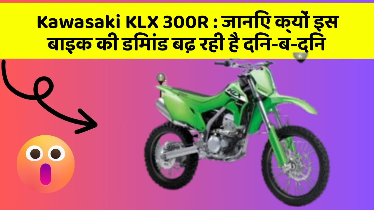 Kawasaki KLX 300R: जानिए क्यों इस बाइक की डिमांड बढ़ रही है दिन-ब-दिन