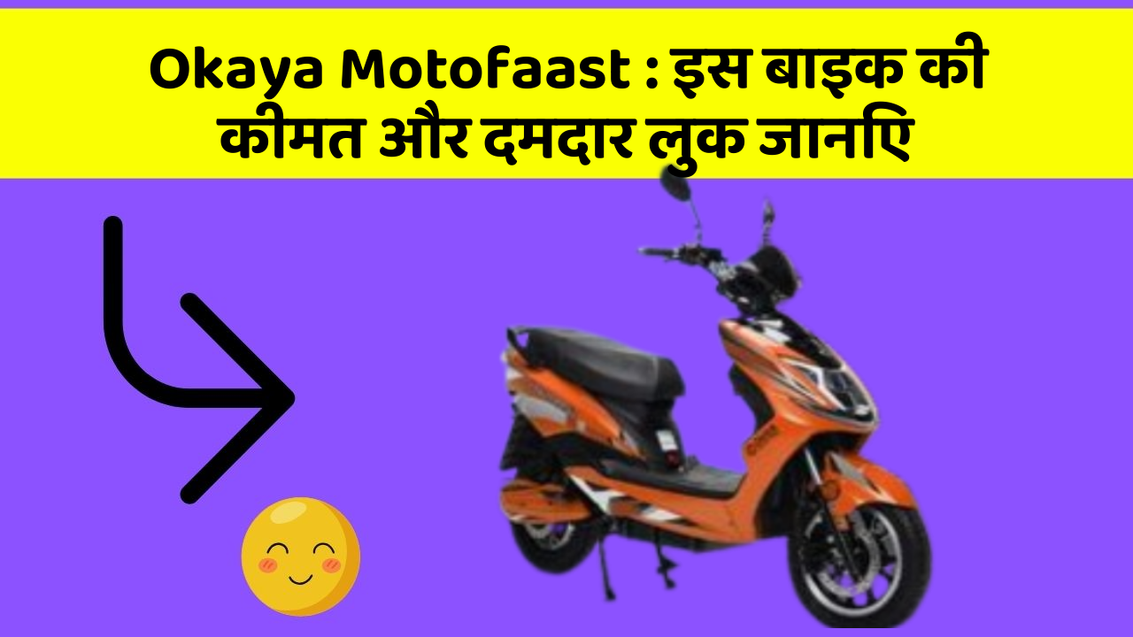 Okaya Motofaast: इस बाइक की कीमत और दमदार लुक जानिए