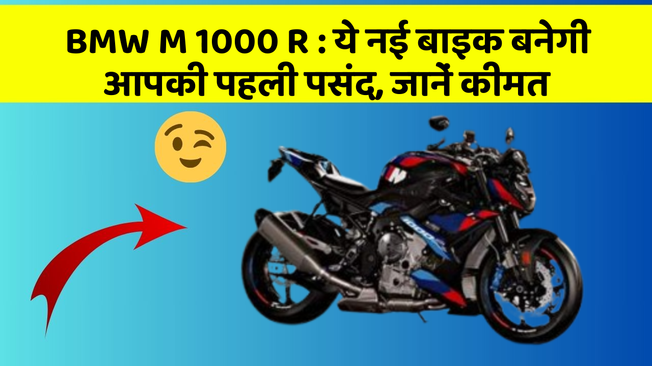 BMW M 1000 R: ये नई बाइक बनेगी आपकी पहली पसंद, जानें कीमत