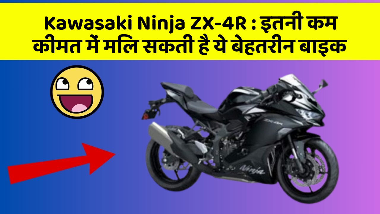 Kawasaki Ninja ZX-4R: इतनी कम कीमत में मिल सकती है ये बेहतरीन बाइक