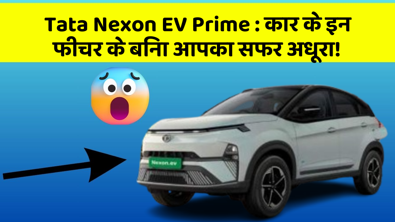 Tata Nexon EV Prime: कार के इन फीचर के बिना आपका सफर अधूरा!