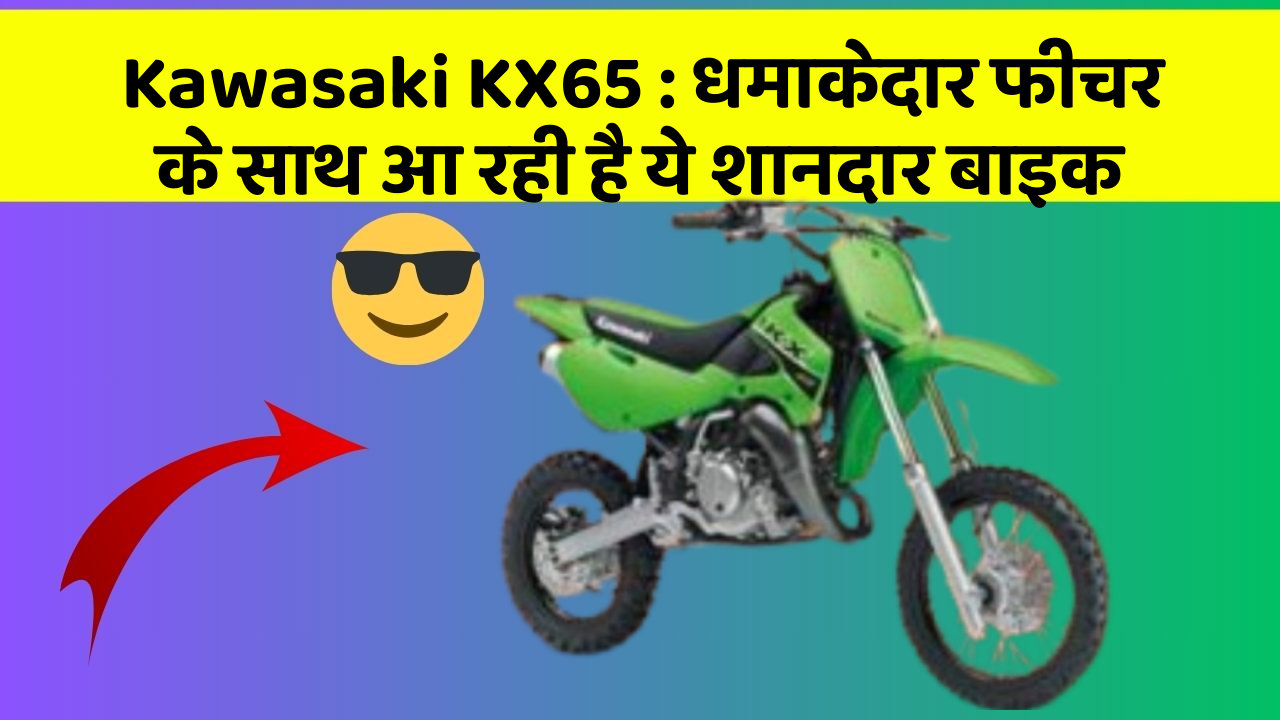 Kawasaki KX65: धमाकेदार फीचर के साथ आ रही है ये शानदार बाइक