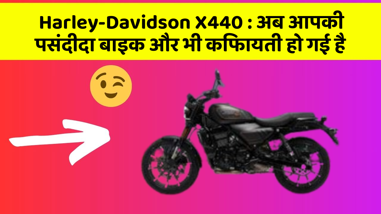 Harley-Davidson X440: अब आपकी पसंदीदा बाइक और भी किफायती हो गई है