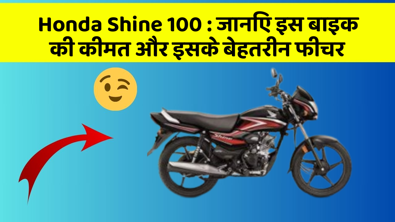 Honda Shine 100: जानिए इस बाइक की कीमत और इसके बेहतरीन फीचर