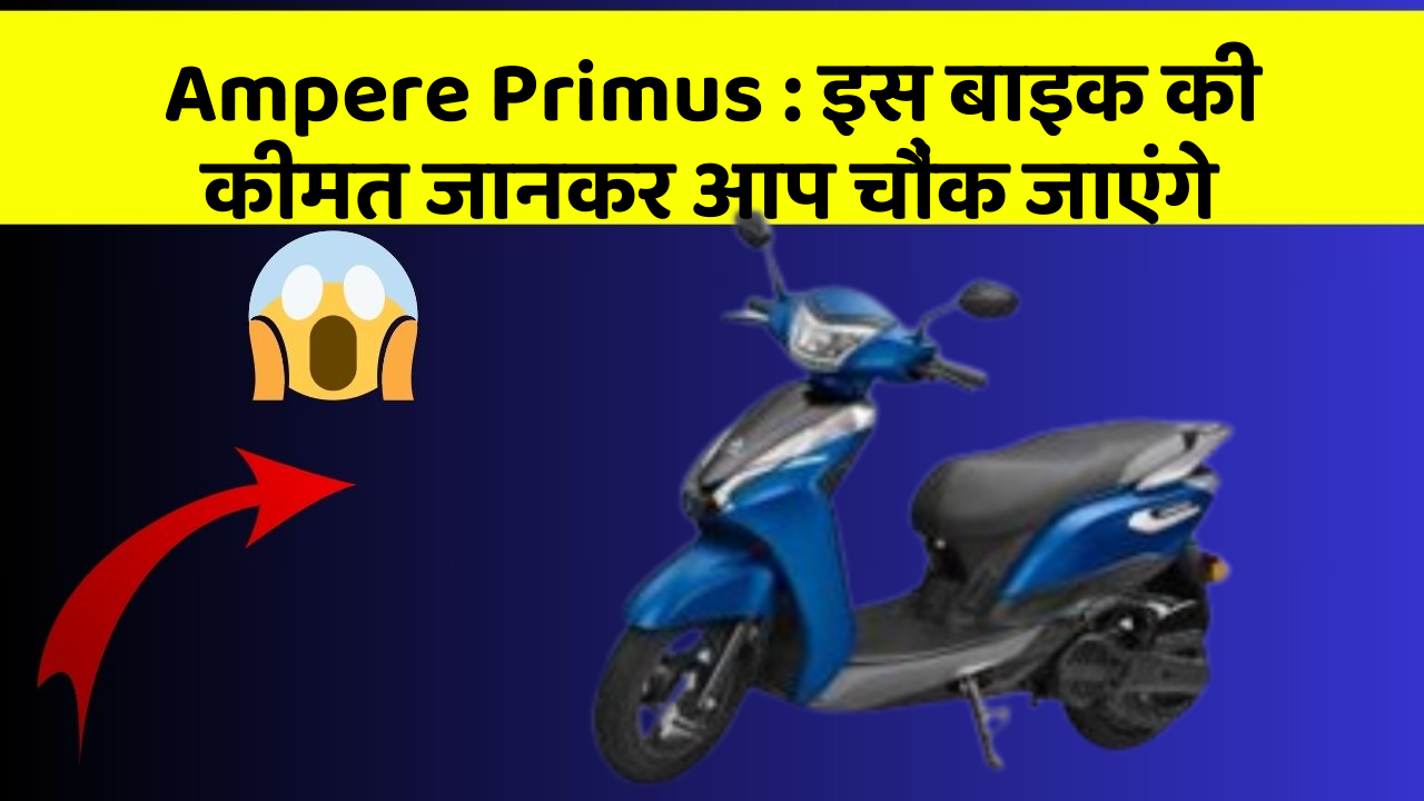 Ampere Primus: इस बाइक की कीमत जानकर आप चौंक जाएंगे