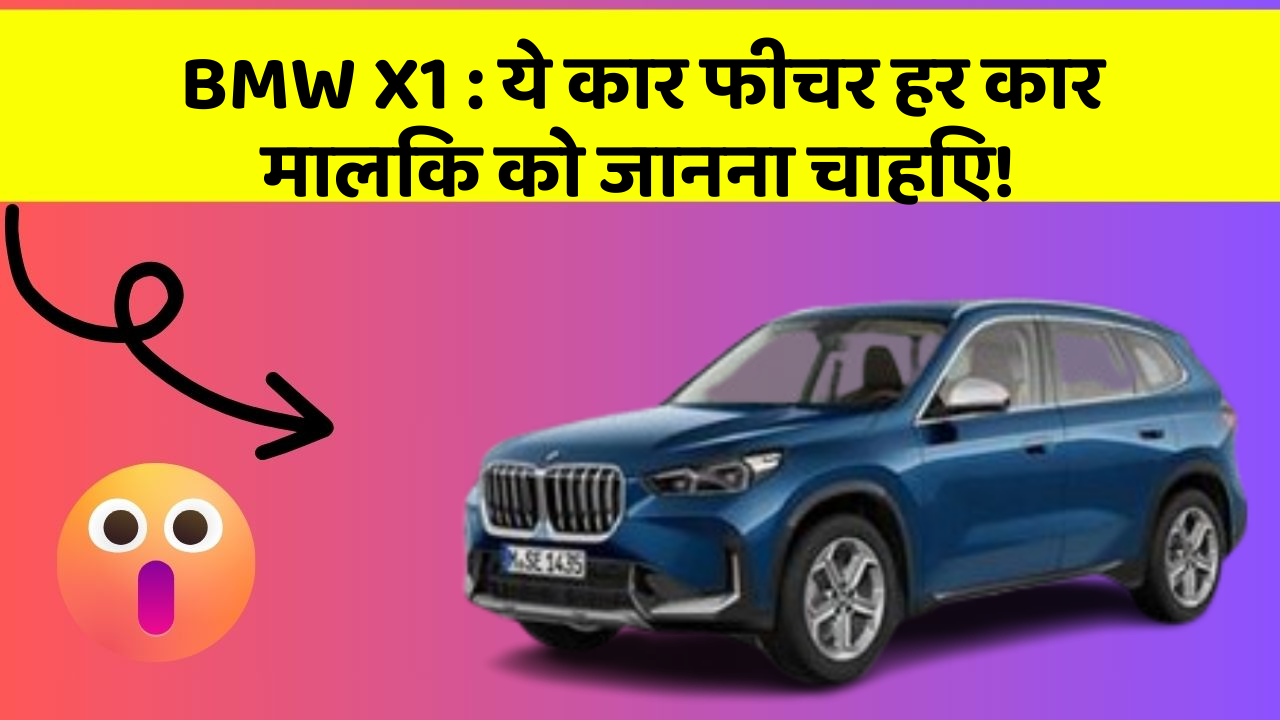 BMW X1: ये कार फीचर हर कार मालिक को जानना चाहिए!