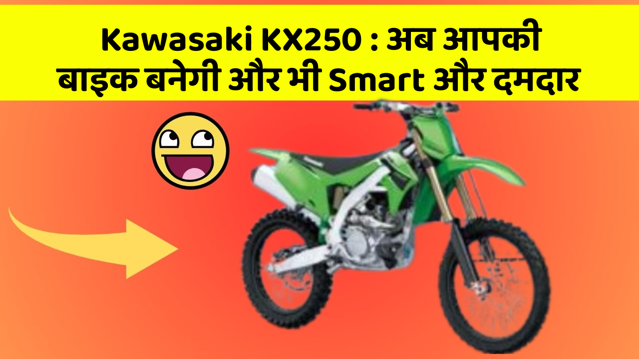 Kawasaki KX250: अब आपकी बाइक बनेगी और भी Smart और दमदार
