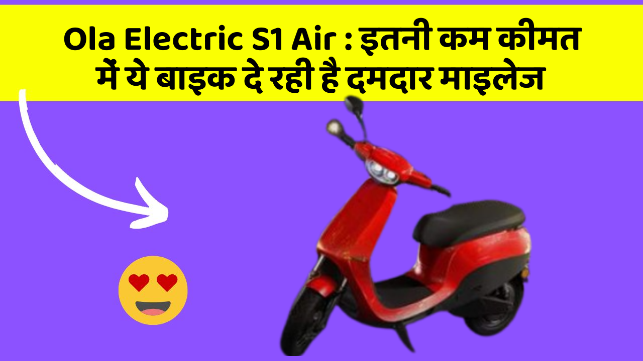 Ola Electric S1 Air: इतनी कम कीमत में ये बाइक दे रही है दमदार माइलेज
